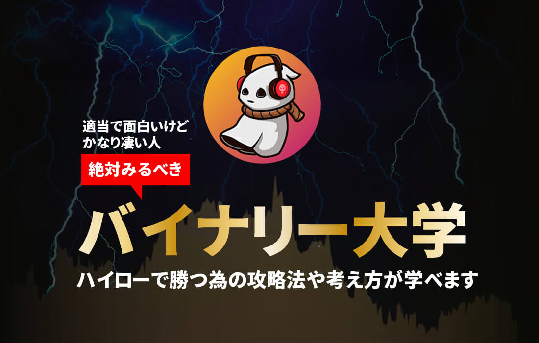 バイナリー大学で学ぶハイローオーストラリア攻略情報